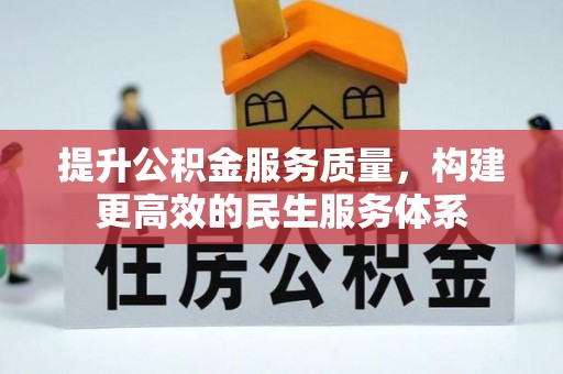 嘉定提升公积金服务质量，构建更高效的民生服务体系