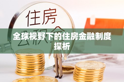 嘉定全球视野下的住房金融制度探析