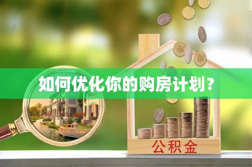嘉定如何优化你的购房计划？