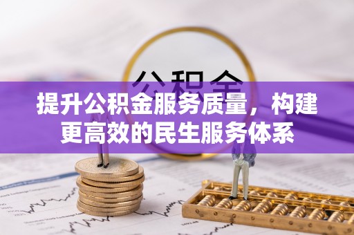 嘉定提升公积金服务质量，构建更高效的民生服务体系