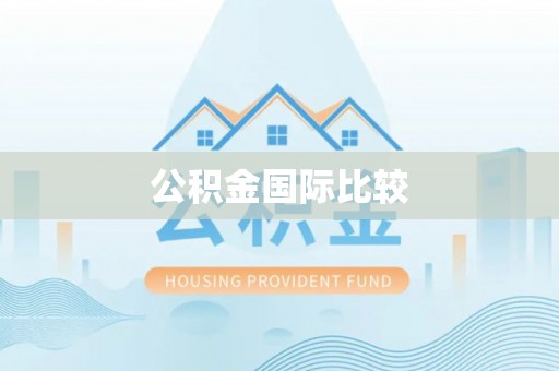 嘉定公积金国际比较