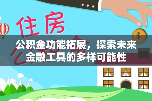嘉定公积金功能拓展，探索未来金融工具的多样可能性