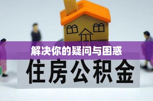 嘉定解决你的疑问与困惑