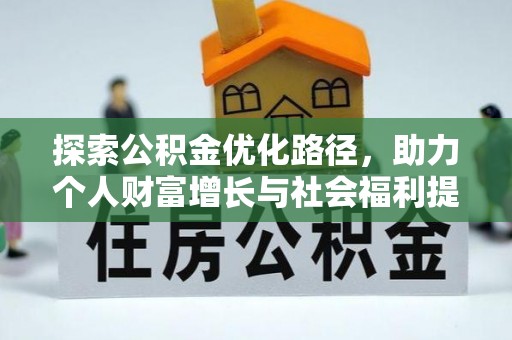 嘉定探索公积金优化路径，助力个人财富增长与社会福利提升