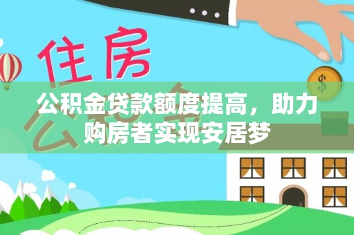 嘉定公积金贷款额度提高，助力购房者实现安居梦