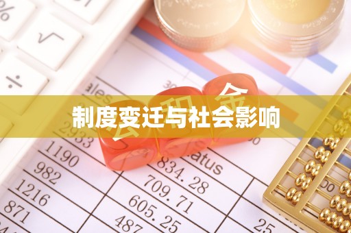 嘉定制度变迁与社会影响