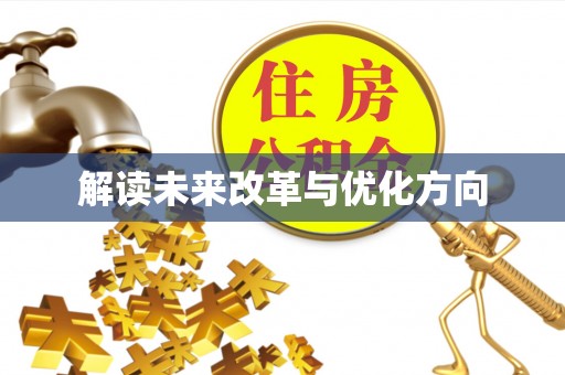 嘉定解读未来改革与优化方向