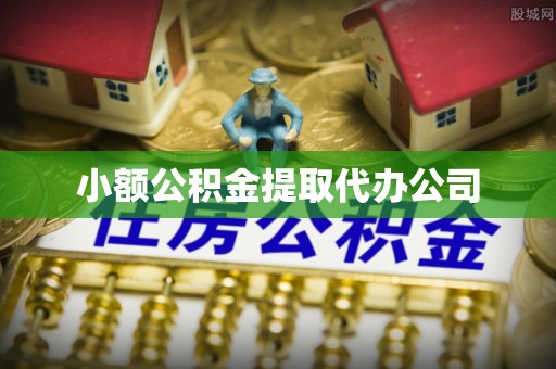 嘉定小额公积金提取代办公司
