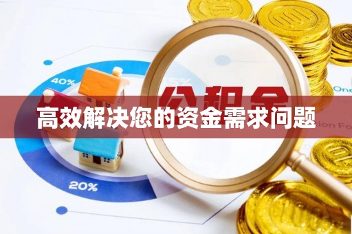 嘉定高效解决您的资金需求问题