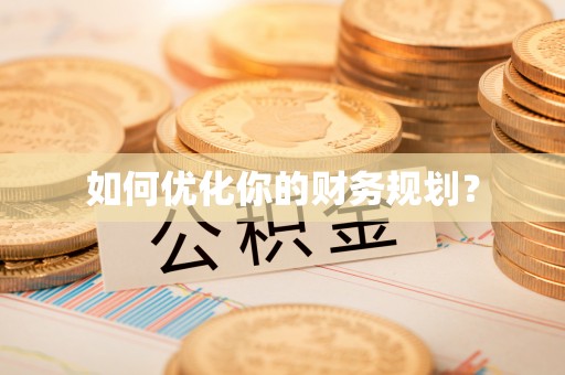 嘉定如何优化你的财务规划？