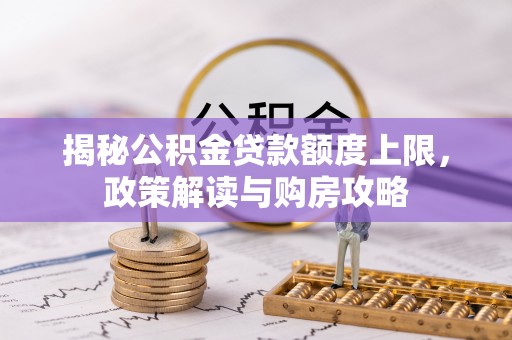 嘉定揭秘公积金贷款额度上限，政策解读与购房攻略