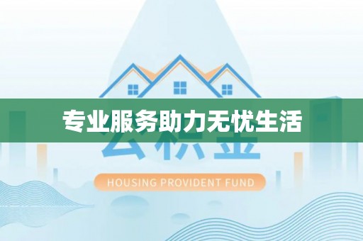 嘉定专业服务助力无忧生活
