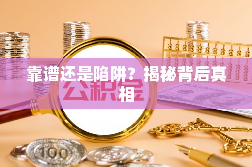 嘉定靠谱还是陷阱？揭秘背后真相