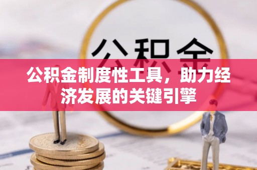 嘉定公积金制度性工具，助力经济发展的关键引擎