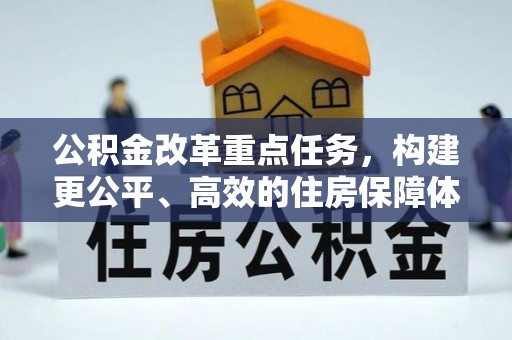 嘉定公积金改革重点任务，构建更公平、高效的住房保障体系