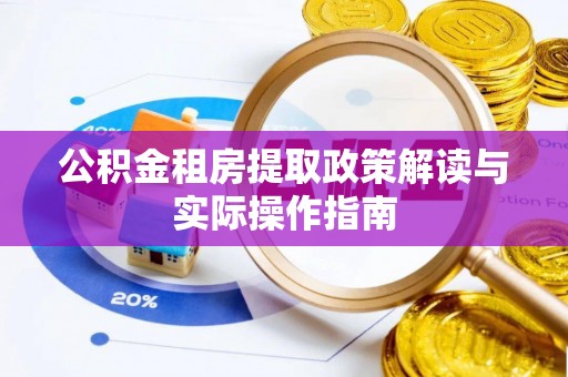 嘉定公积金租房提取政策解读与实际操作指南