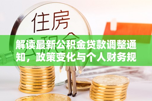 嘉定解读最新公积金贷款调整通知，政策变化与个人财务规划