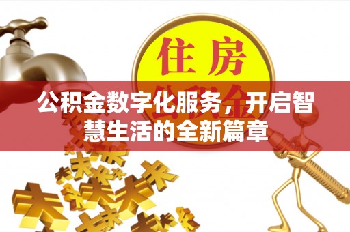 嘉定公积金数字化服务，开启智慧生活的全新篇章