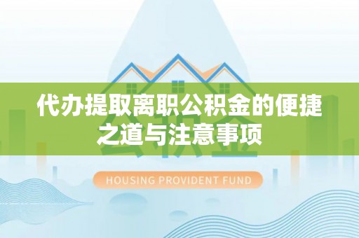 嘉定代办提取离职公积金的便捷之道与注意事项