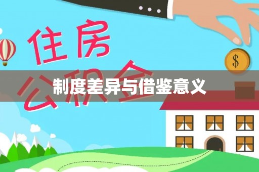 嘉定制度差异与借鉴意义