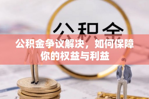 嘉定公积金争议解决，如何保障你的权益与利益