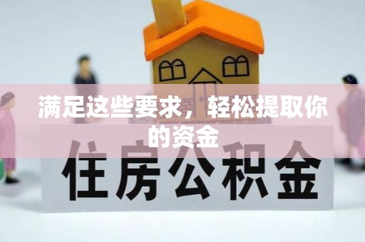 嘉定满足这些要求，轻松提取你的资金