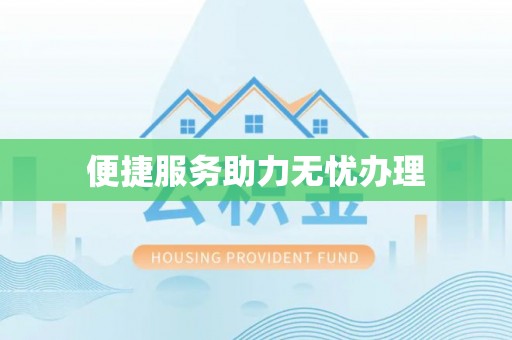 嘉定便捷服务助力无忧办理