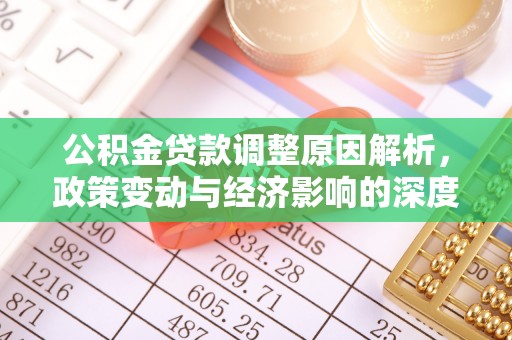 嘉定公积金贷款调整原因解析，政策变动与经济影响的深度探讨