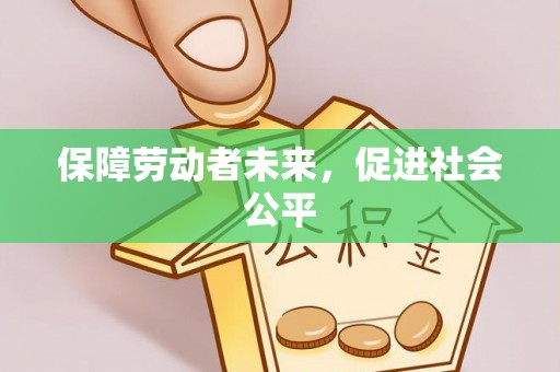 嘉定保障劳动者未来，促进社会公平