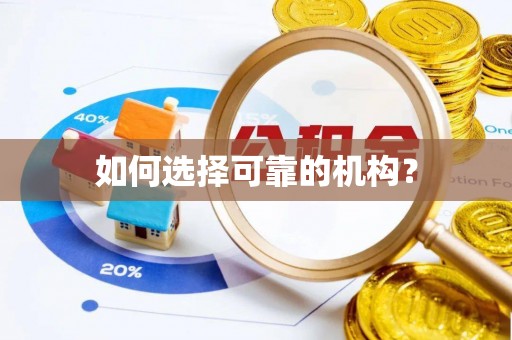 嘉定如何选择可靠的机构？