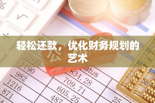 嘉定轻松还款，优化财务规划的艺术