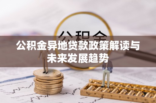 嘉定公积金异地贷款政策解读与未来发展趋势