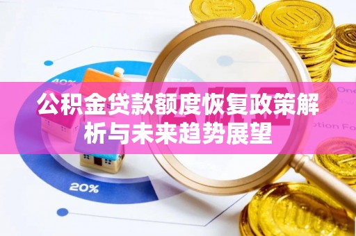 嘉定公积金贷款额度恢复政策解析与未来趋势展望
