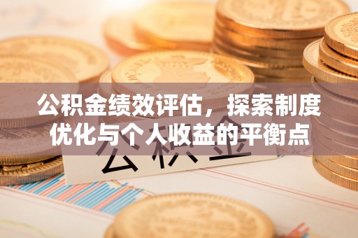 嘉定公积金绩效评估，探索制度优化与个人收益的平衡点