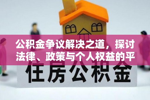 嘉定公积金争议解决之道，探讨法律、政策与个人权益的平衡