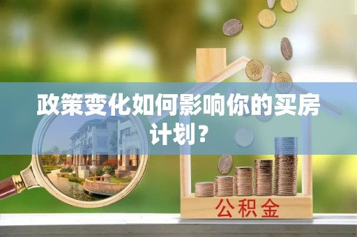 嘉定政策变化如何影响你的买房计划？