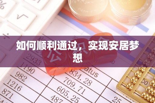 嘉定如何顺利通过，实现安居梦想