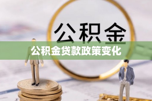 嘉定公积金贷款政策变化
