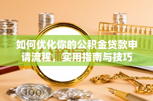 嘉定如何优化你的公积金贷款申请流程，实用指南与技巧