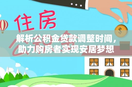 嘉定解析公积金贷款调整时间，助力购房者实现安居梦想