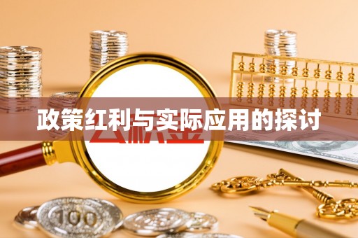 嘉定政策红利与实际应用的探讨