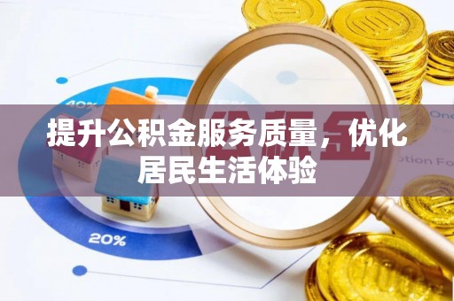 嘉定提升公积金服务质量，优化居民生活体验