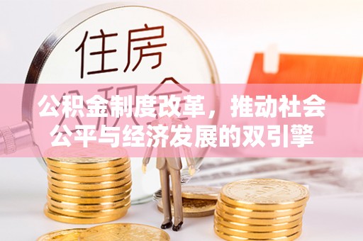 嘉定公积金制度改革，推动社会公平与经济发展的双引擎