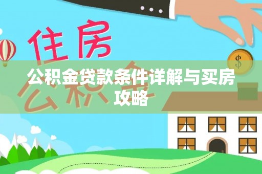 嘉定公积金贷款条件详解与买房攻略