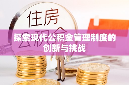 嘉定探索现代公积金管理制度的创新与挑战
