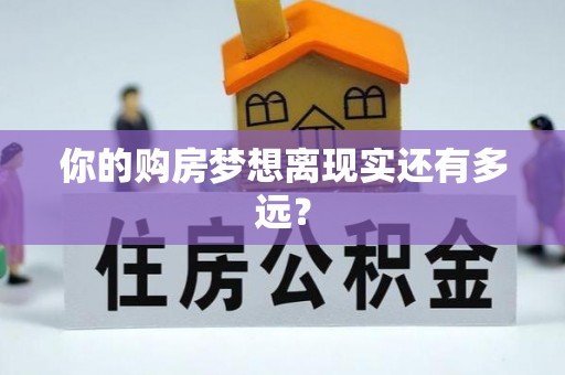 嘉定你的购房梦想离现实还有多远？