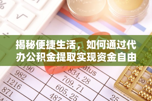 嘉定揭秘便捷生活，如何通过代办公积金提取实现资金自由
