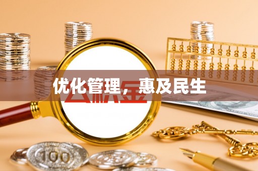 嘉定优化管理，惠及民生