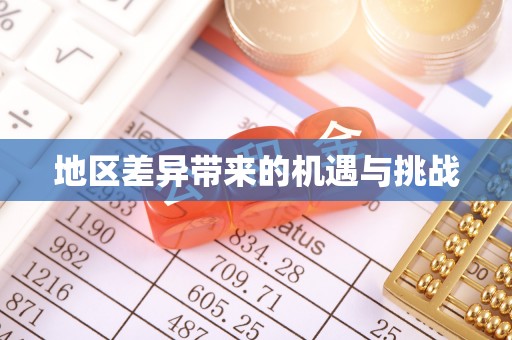 嘉定地区差异带来的机遇与挑战