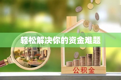 嘉定轻松解决你的资金难题